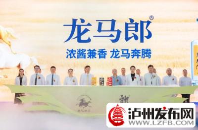 “龙马郎”上市！郎酒又有一波大动作
